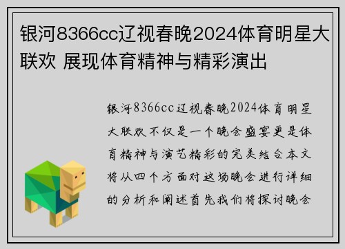 银河8366cc辽视春晚2024体育明星大联欢 展现体育精神与精彩演出