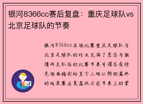 银河8366cc赛后复盘：重庆足球队vs北京足球队的节奏