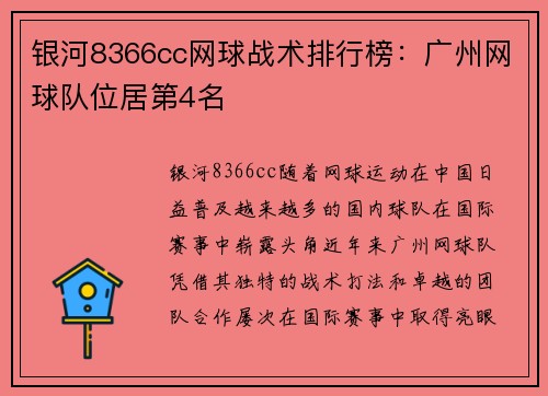 银河8366cc网球战术排行榜：广州网球队位居第4名