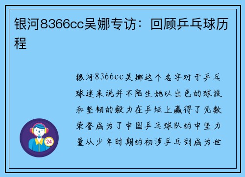 银河8366cc吴娜专访：回顾乒乓球历程