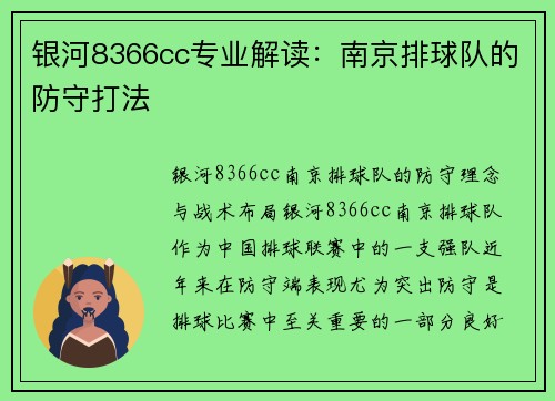 银河8366cc专业解读：南京排球队的防守打法