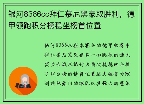 银河8366cc拜仁慕尼黑豪取胜利，德甲领跑积分榜稳坐榜首位置