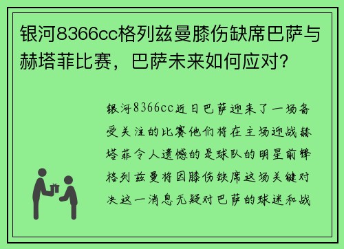 银河8366cc格列兹曼膝伤缺席巴萨与赫塔菲比赛，巴萨未来如何应对？