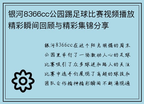 银河8366cc公园踢足球比赛视频播放精彩瞬间回顾与精彩集锦分享