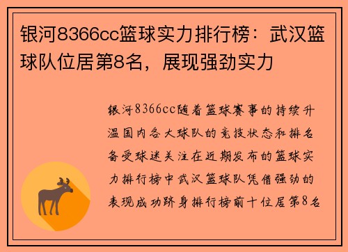银河8366cc篮球实力排行榜：武汉篮球队位居第8名，展现强劲实力