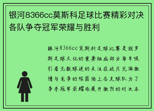 银河8366cc莫斯科足球比赛精彩对决各队争夺冠军荣耀与胜利