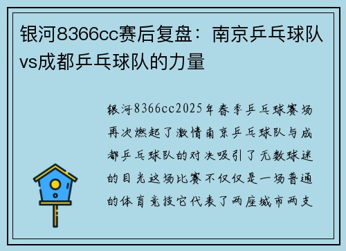 银河8366cc赛后复盘：南京乒乓球队vs成都乒乓球队的力量
