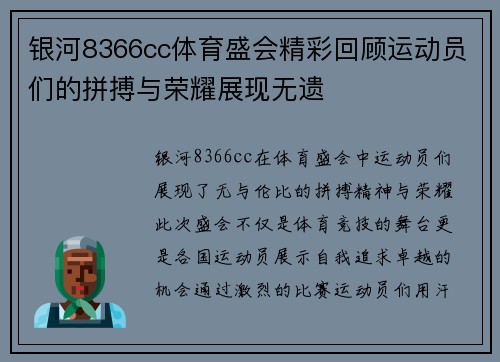 银河8366cc体育盛会精彩回顾运动员们的拼搏与荣耀展现无遗