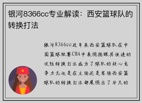 银河8366cc专业解读：西安篮球队的转换打法