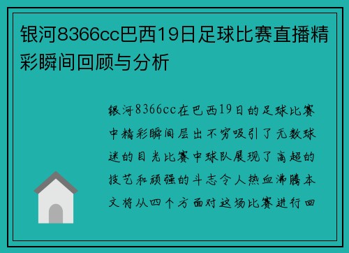 银河8366cc巴西19日足球比赛直播精彩瞬间回顾与分析