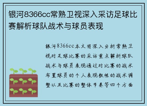 银河8366cc常熟卫视深入采访足球比赛解析球队战术与球员表现