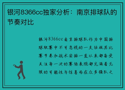 银河8366cc独家分析：南京排球队的节奏对比