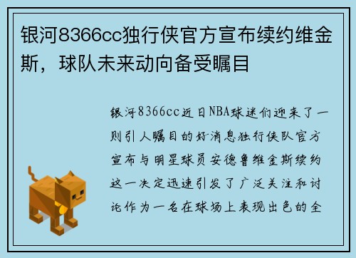 银河8366cc独行侠官方宣布续约维金斯，球队未来动向备受瞩目
