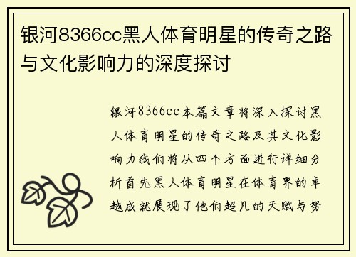 银河8366cc黑人体育明星的传奇之路与文化影响力的深度探讨