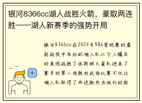银河8366cc湖人战胜火箭，豪取两连胜——湖人新赛季的强势开局