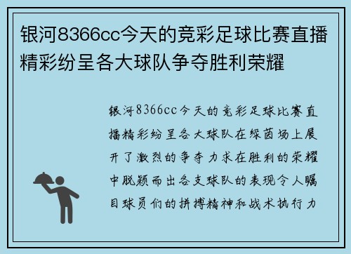 银河8366cc今天的竞彩足球比赛直播精彩纷呈各大球队争夺胜利荣耀