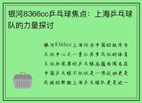 银河8366cc乒乓球焦点：上海乒乓球队的力量探讨