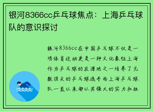 银河8366cc乒乓球焦点：上海乒乓球队的意识探讨