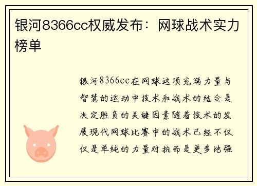 银河8366cc权威发布：网球战术实力榜单