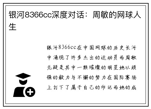银河8366cc深度对话：周敏的网球人生