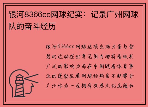 银河8366cc网球纪实：记录广州网球队的奋斗经历