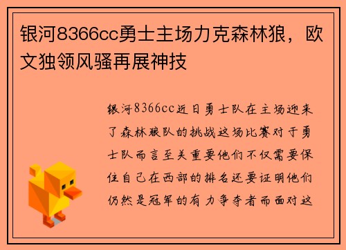 银河8366cc勇士主场力克森林狼，欧文独领风骚再展神技