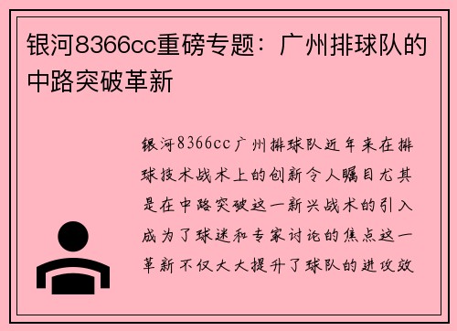 银河8366cc重磅专题：广州排球队的中路突破革新