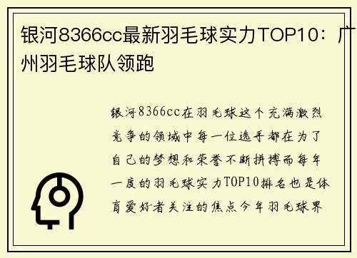 银河8366cc最新羽毛球实力TOP10：广州羽毛球队领跑