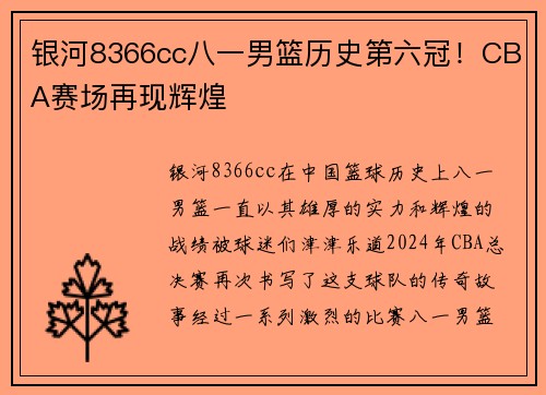 银河8366cc八一男篮历史第六冠！CBA赛场再现辉煌