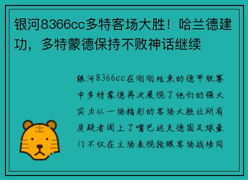 银河8366cc多特客场大胜！哈兰德建功，多特蒙德保持不败神话继续