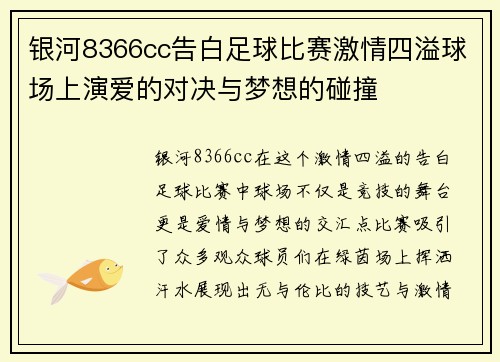 银河8366cc告白足球比赛激情四溢球场上演爱的对决与梦想的碰撞