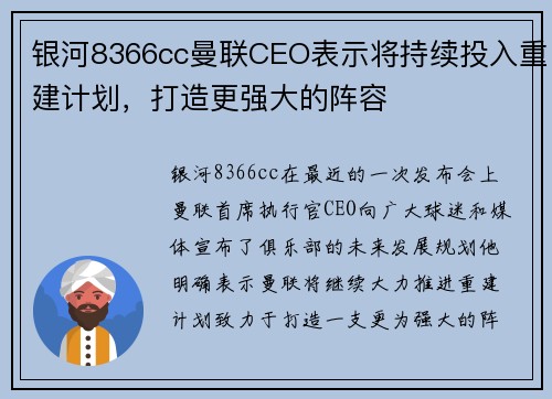 银河8366cc曼联CEO表示将持续投入重建计划，打造更强大的阵容