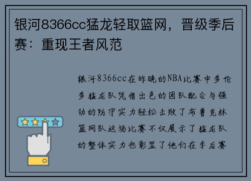 银河8366cc猛龙轻取篮网，晋级季后赛：重现王者风范