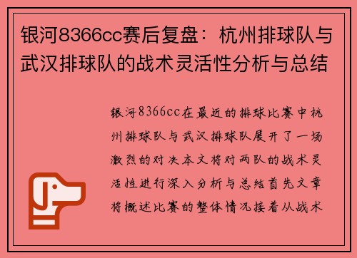 银河8366cc赛后复盘：杭州排球队与武汉排球队的战术灵活性分析与总结