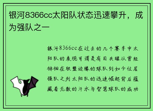 银河8366cc太阳队状态迅速攀升，成为强队之一