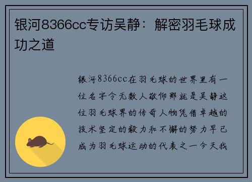 银河8366cc专访吴静：解密羽毛球成功之道